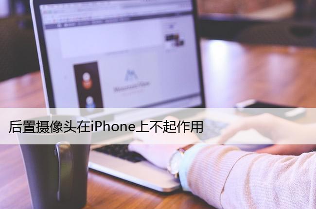 后置摄像头在iPhone上不起作用？检查隐私设置