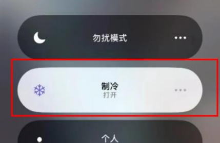 苹果在哪里开启制冷模式 设置制冷模式方法教程 5