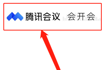 腾讯会议怎么开启会议字幕 设置会议字幕功能方法介绍 1