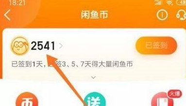 闲鱼怎么领取闲鱼币 获得闲鱼币方法流程详解 4