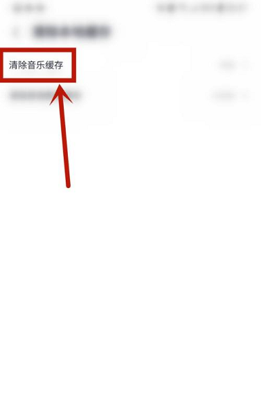 咪咕音乐在哪里清理历史缓存垃圾 清除音乐缓存流程一览 6