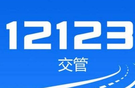 交管12123如何获取电子驾驶证 申请电子驾驶证流程详解 1