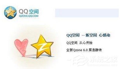 腾讯QQ空间打不开怎么解决？