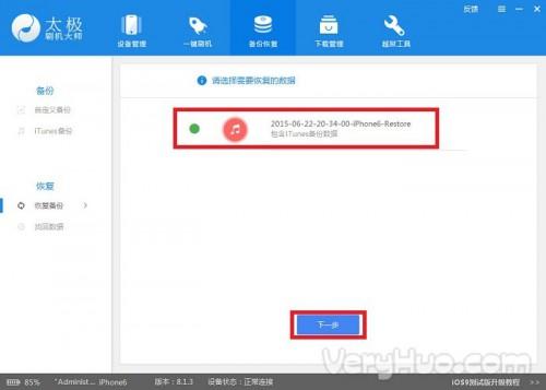 太极刷机大师备份和恢复iOS数据教程
