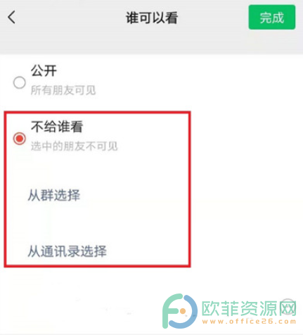 微信状态设置观看权限的方法