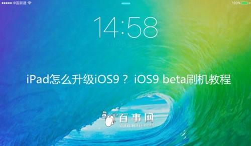 iPad怎么升级iOS9?