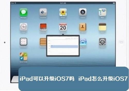 ipad怎么升级ios7?