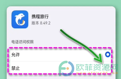 手机携程旅行怎么关闭电话权限