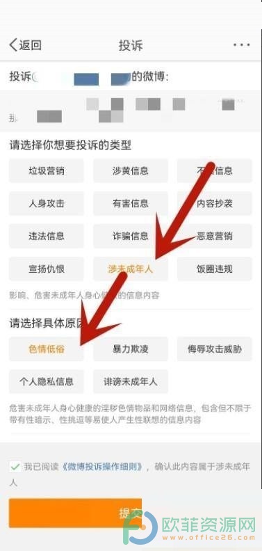 手机微博怎么举报投诉微博内容