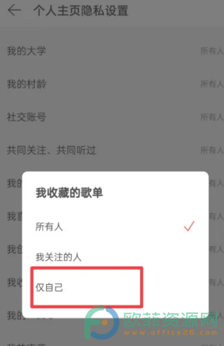 手机网易云音乐怎么设置仅自己查看收藏的歌单
