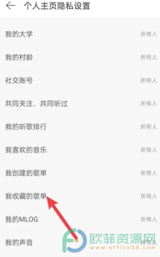 手机网易云音乐怎么设置仅自己查看收藏的歌单