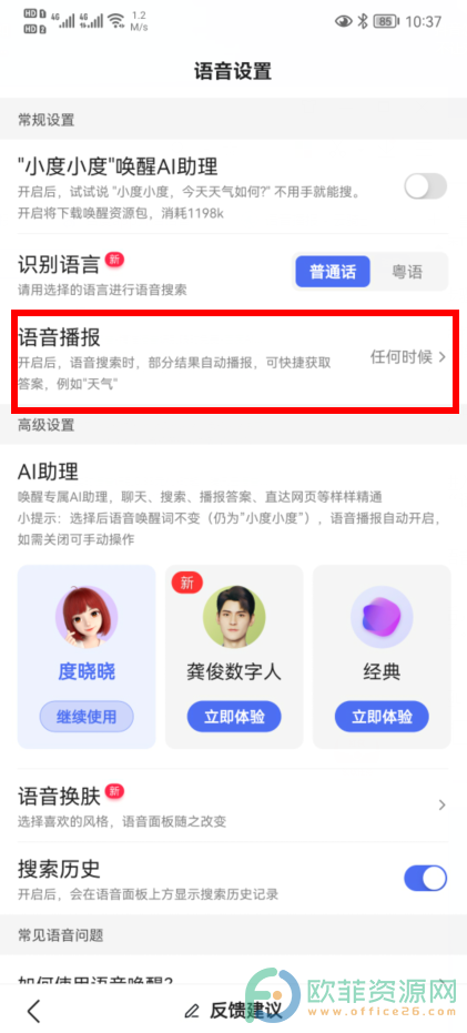 百度app如何开启语音播报功能