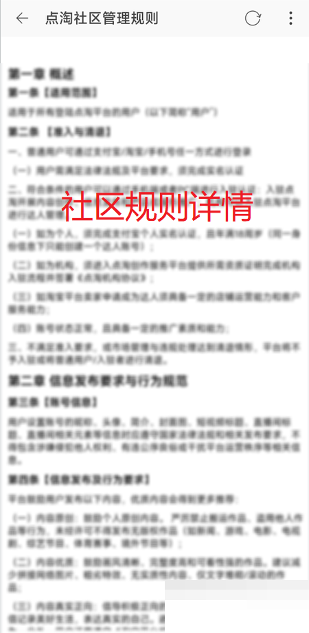 点淘在哪里能看到社区规则 查看社区规则方法介绍 4