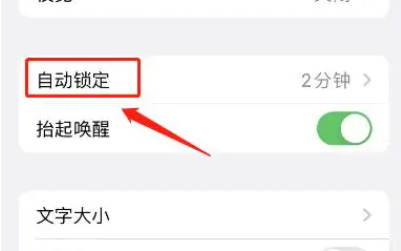 iphone15如何设置自定义锁屏时间 调整锁屏时间流程一览 4