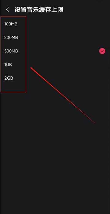 咪咕音乐如何更改音乐缓存上限 设置音乐缓存流程一览 6