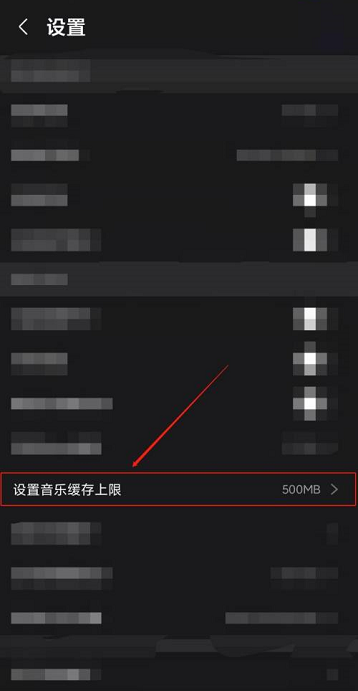 咪咕音乐如何更改音乐缓存上限 设置音乐缓存流程一览 5