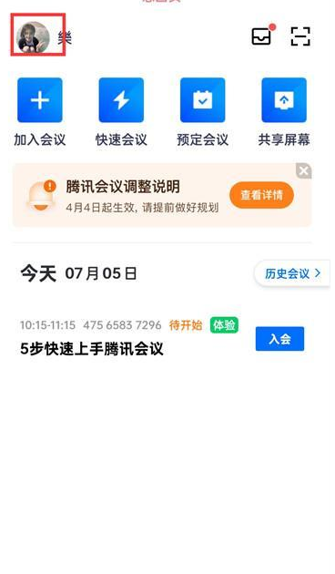 腾讯会议app如何更换头像 修改头像操作方法介绍 1