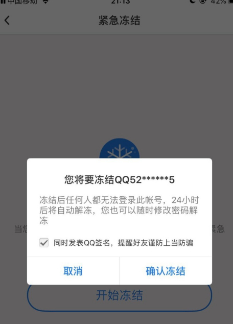 qq安全中心怎么冻结qq号码？qq安全中心冻结qq号码教程截图