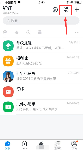 钉钉怎么打语音电话? 钉钉语音通话的教程截图