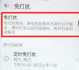 荣耀10免打扰模式怎么设置