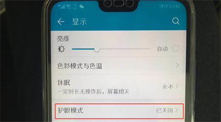荣耀手机的护眼模式在哪里?