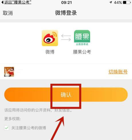 腰果公考怎么绑定微博账户?腰果公考绑定微博账户的步骤流程截图