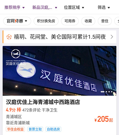 华住会订汉庭酒店的操作步骤截图