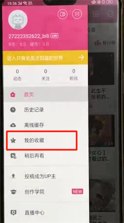 哔哩哔哩中查看我的收藏的简单操作截图