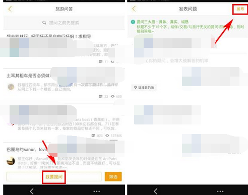 蚂蜂窝自由行中提问的使用方法截图