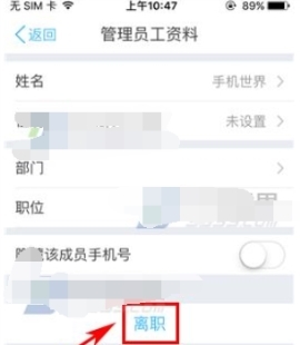 云之家APP注销离职员工的具体操作方法截图