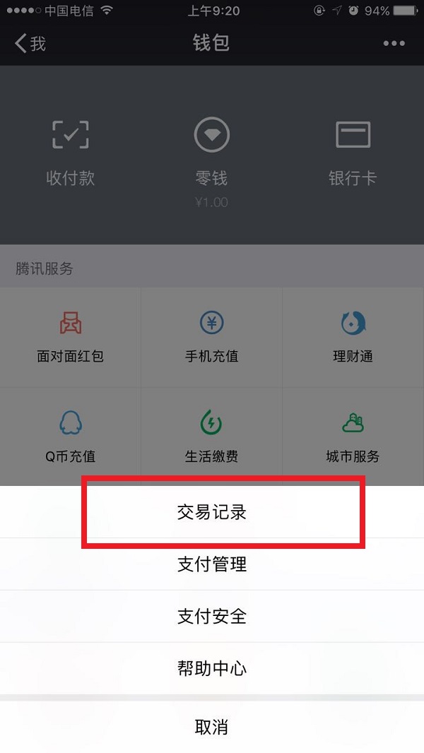 微信清空零钱明细的具体操作截图