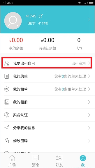 租我app怎么样