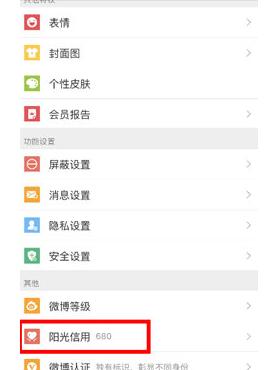 微博查看阳光信用的操作步骤截图