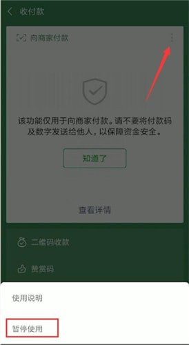 微信付款码发给别人了的处理操作截图