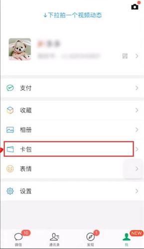 在微信里找到卡包的基础操作截图