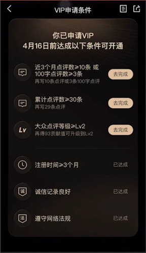 大众点评成为VIP的详细操作截图