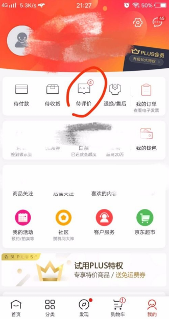 教大家在京东里查看我的评价截图