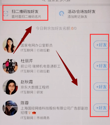 脉脉APP加好友的图文操作截图