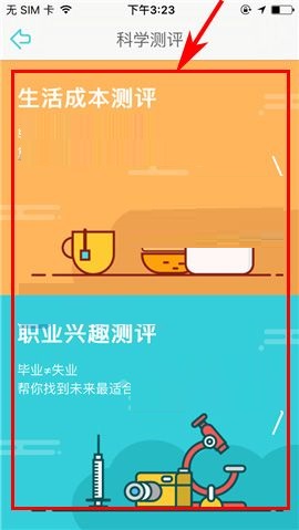 在课程格子APP中进行科学测评的教程截图