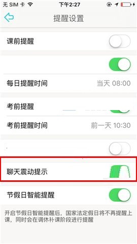 课程格子APP设置聊天震动提示的操作方法截图