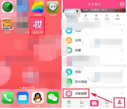 美妆心得APP设置护肤提醒的基础操作截图