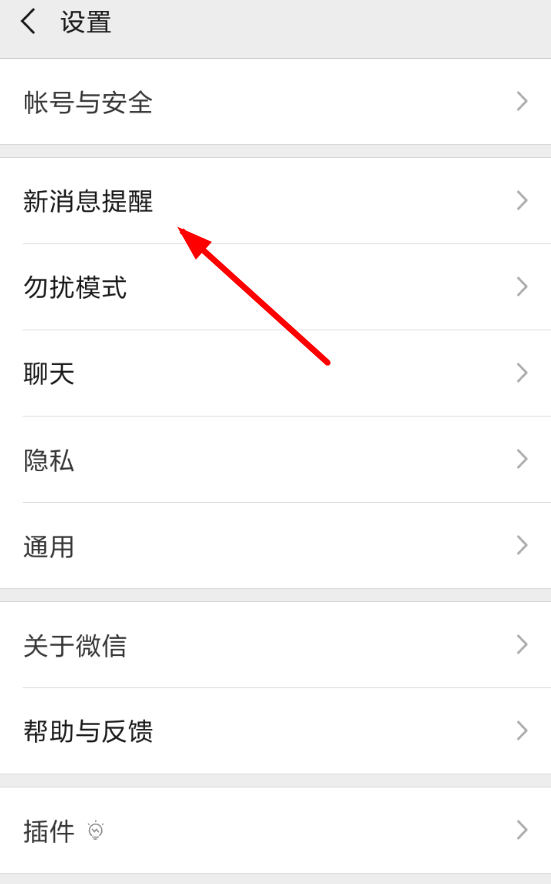 微信APP设置消息提示音的简单操作截图