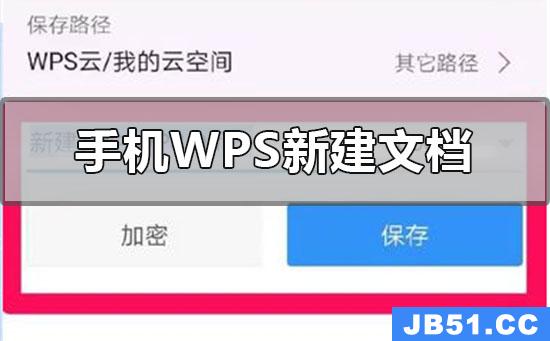 苹果手机wps怎么新建文档