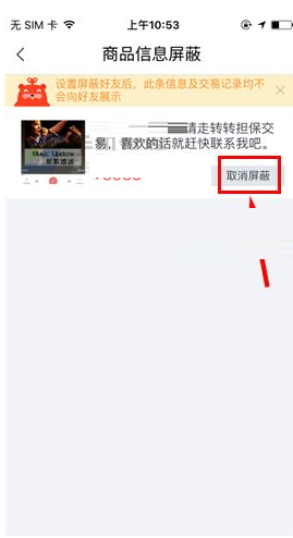 转转APP将屏蔽商品信息取消的操作过程截图
