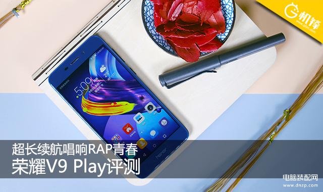 荣耀v9play处理器相当于骁龙多少