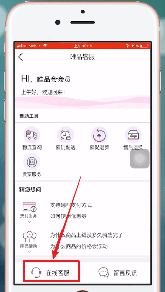 唯品会APP联系卖家的操作流程截图