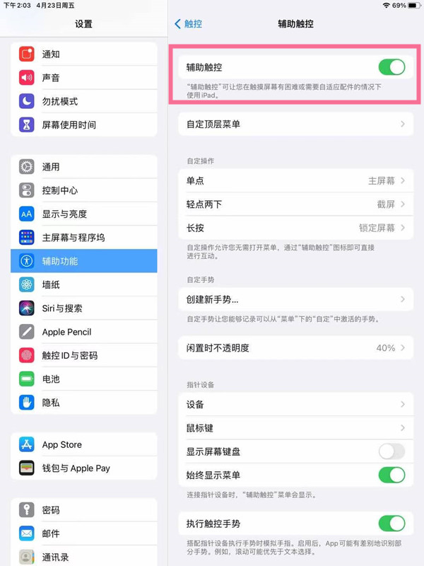 ipad如何开启辅助触控?ipad开启辅助触控方法分享截图