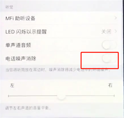 iphone手机电话噪音消除