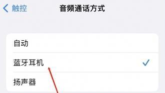 iPhone设置蓝牙设备接听电话方法