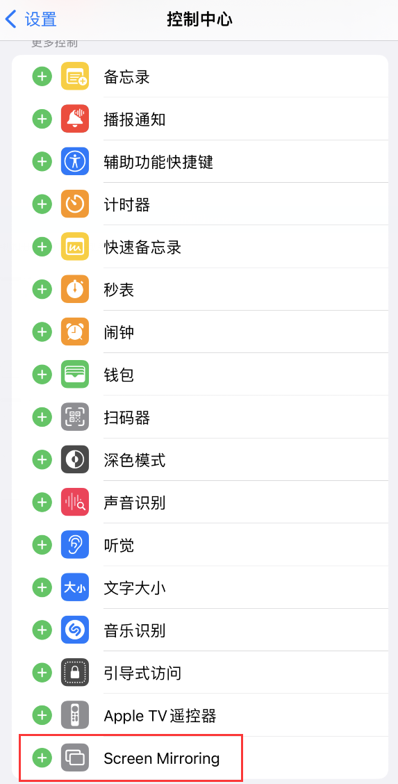 苹果 iPhone 15 Pro 控制中心没有屏幕镜像按钮，如何添加？